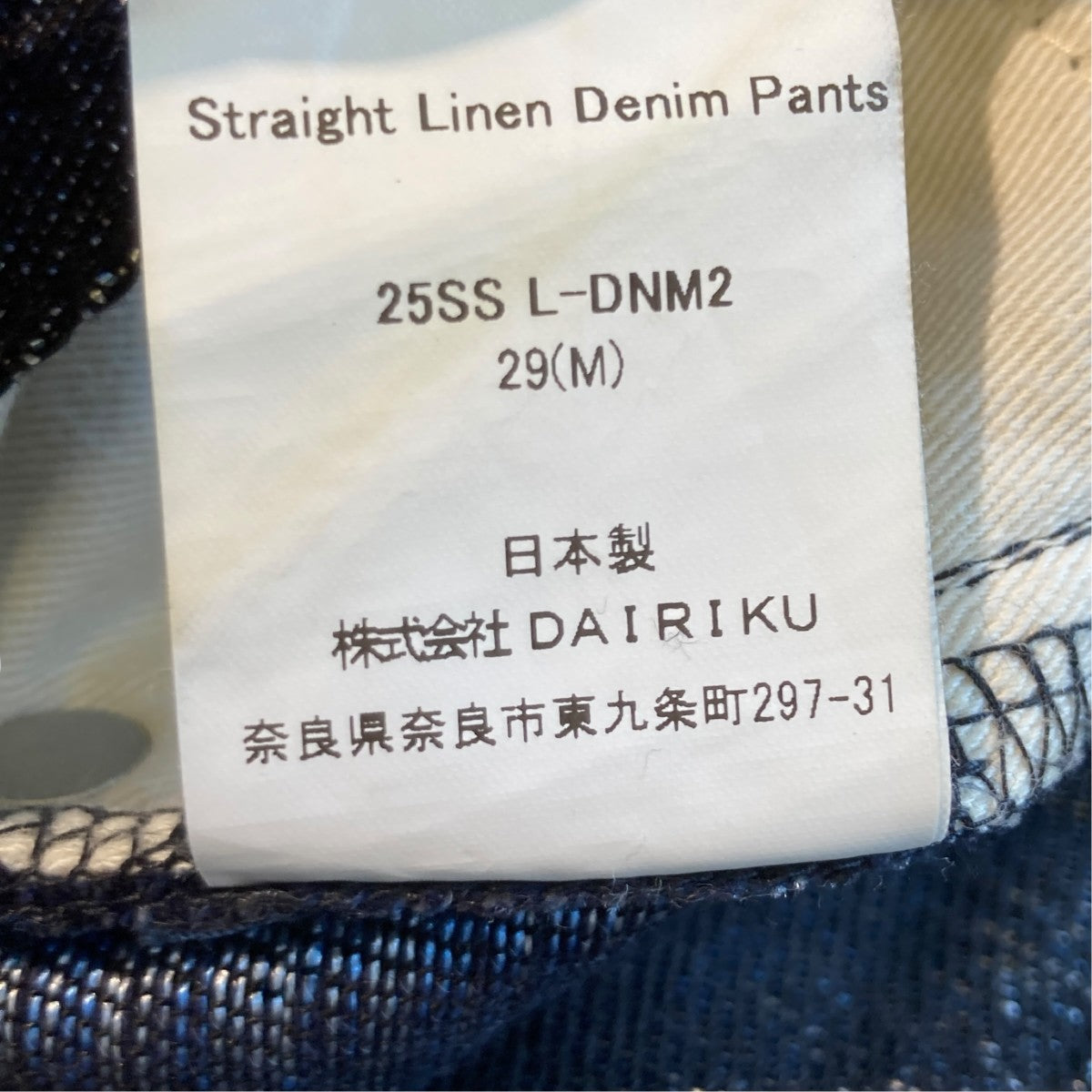 DAIRIKU デニムパンツ25S L-DNM2 古着・中古-6枚目のアイテム画像