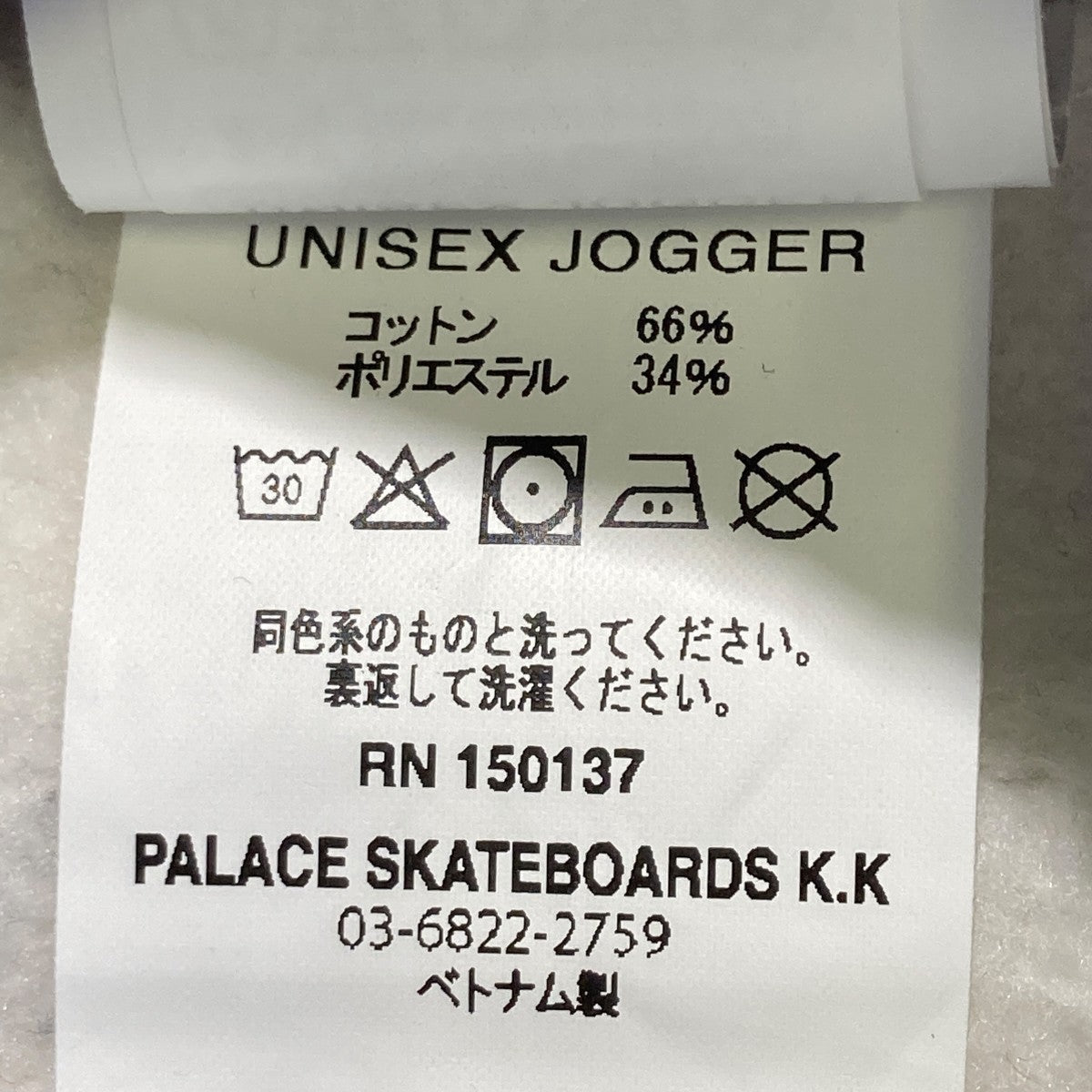 PALACE 26SSUNISEX JOGGERスウェットパンツ 古着・中古-7枚目のアイテム画像
