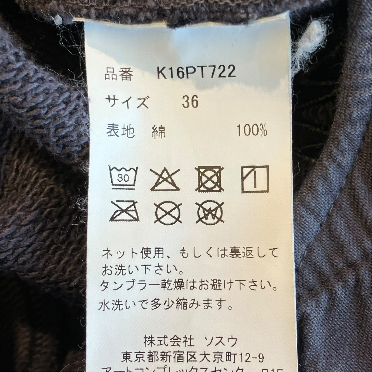 MIHARA YASUHIRO スウェットパンツK16PT722 古着・中古-6枚目のアイテム画像
