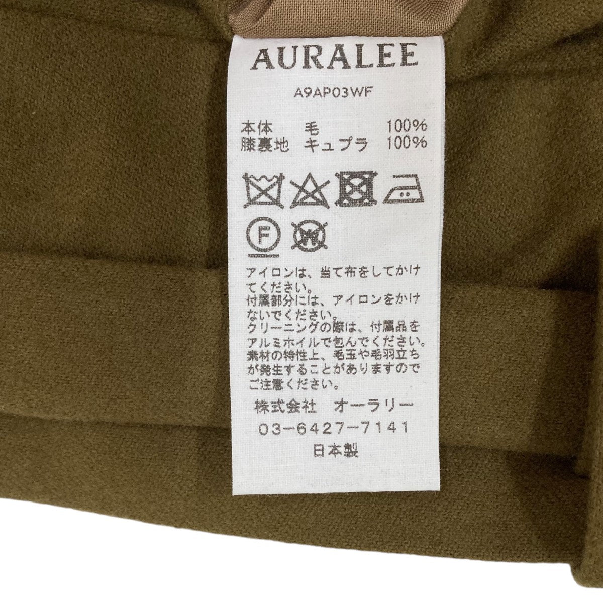 AURALEE(オーラリー) 19AWSUPER SOFT WOOL FLANNEL SLACKSスラックスA9AP03WF A9AP03WF  オリーブ サイズ 4｜【公式】カインドオルオンライン ブランド古着・中古通販【kindal】