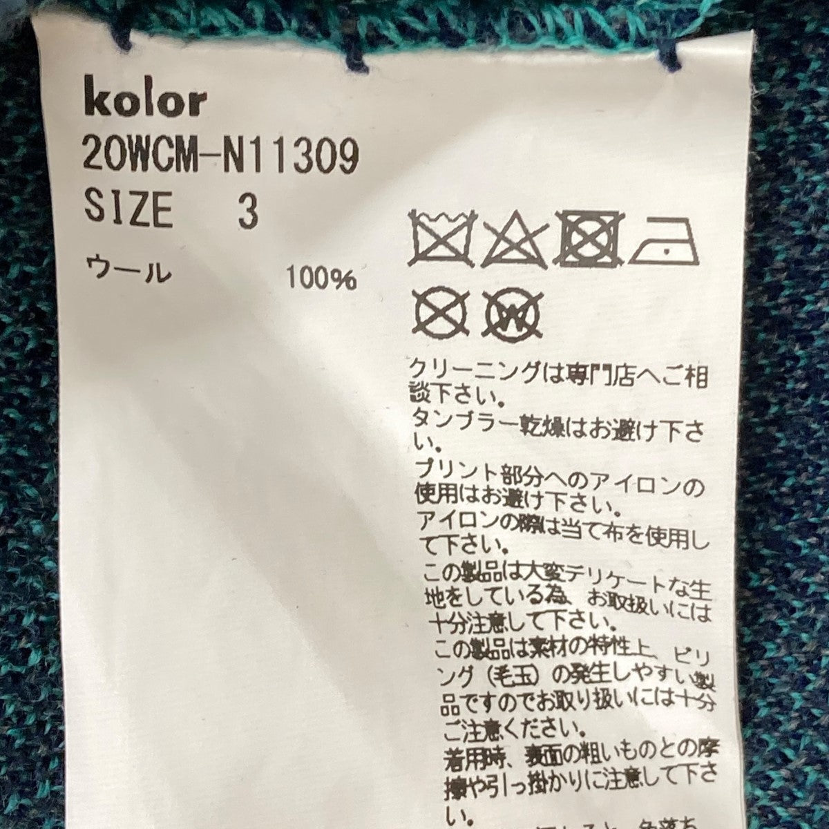 KOLOR(カラー) 20AWニット20WCM-N11309 20WCM-N11309 ネイビー×グリーン サイズ 3｜【公式】カインドオルオンライン  ブランド古着・中古通販【kindal】