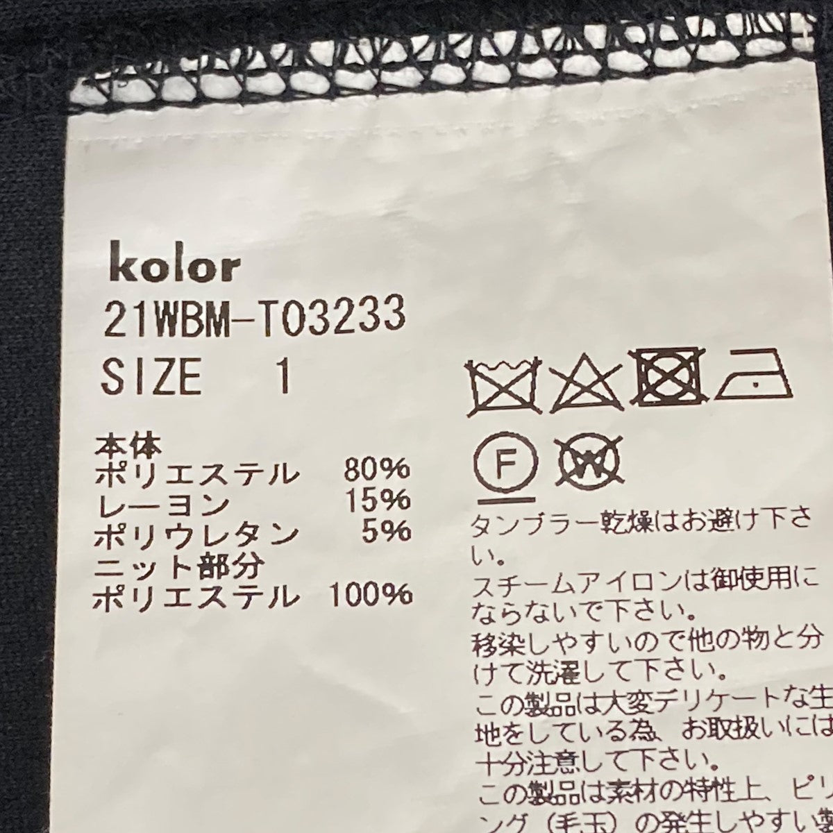 kolor／BEACON(カラービーコン) PEダンボールスウェット21WBM-T03233 21WBM-T03233 ブラック サイズ  1｜【公式】カインドオルオンライン ブランド古着・中古通販【kindal】