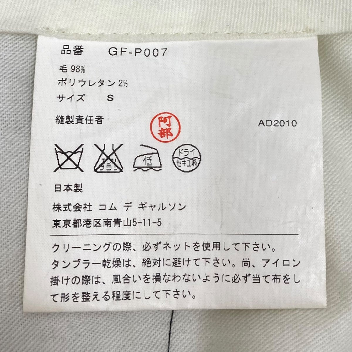 コムデギャルソンの11SS ウールツイストパンツ スラックス GF-P007です。 COMME des GARCONS 古着・中古 ボトムス アイテム