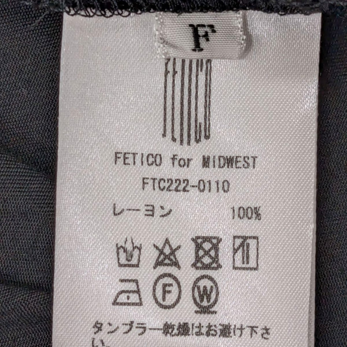 【値下げ】FETICO 22AW 別注 MIDWEST フリルブラウス フリルブラウス FTC222-0110 ブラック サイズ：F (梅田クロス茶屋町店) FETICO(フェティコ) 22AW別注 MIDWEST フリルブラウスフリル