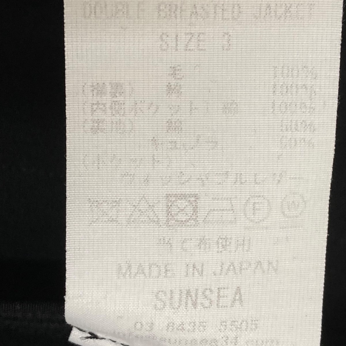 sunsea サンシー 20S25 ダブルブレストジャケット メンズ 3 SUNSEA /サンシー】SNM-BLUE w/耳DOUBLE-BREASTED JACKET【買取