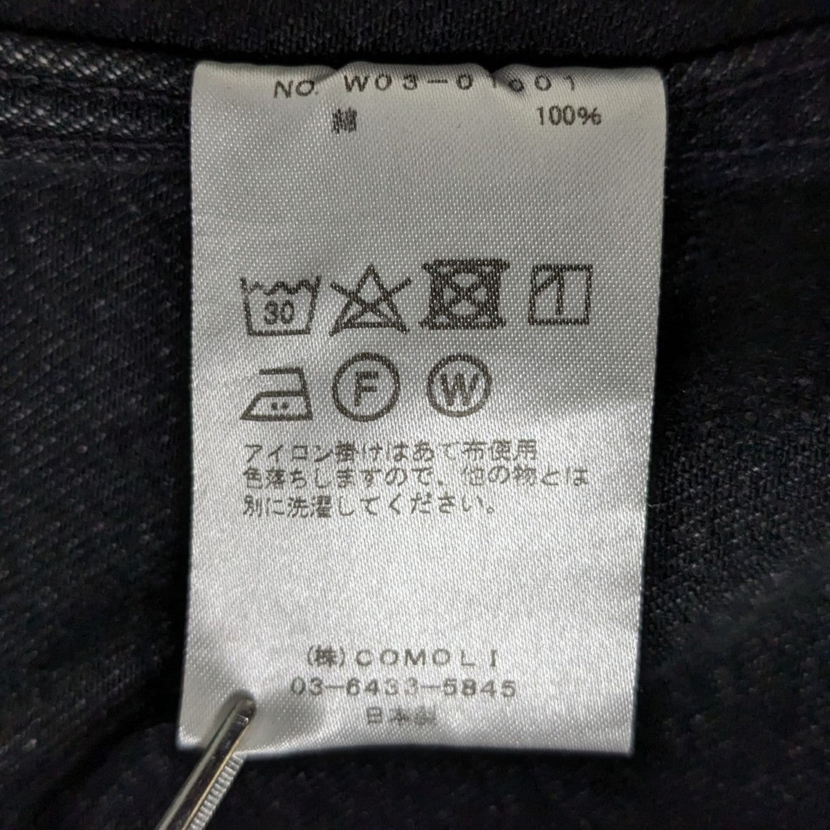 COMOLI デニムジャケットW03-01001 古着・中古-8枚目のアイテム画像