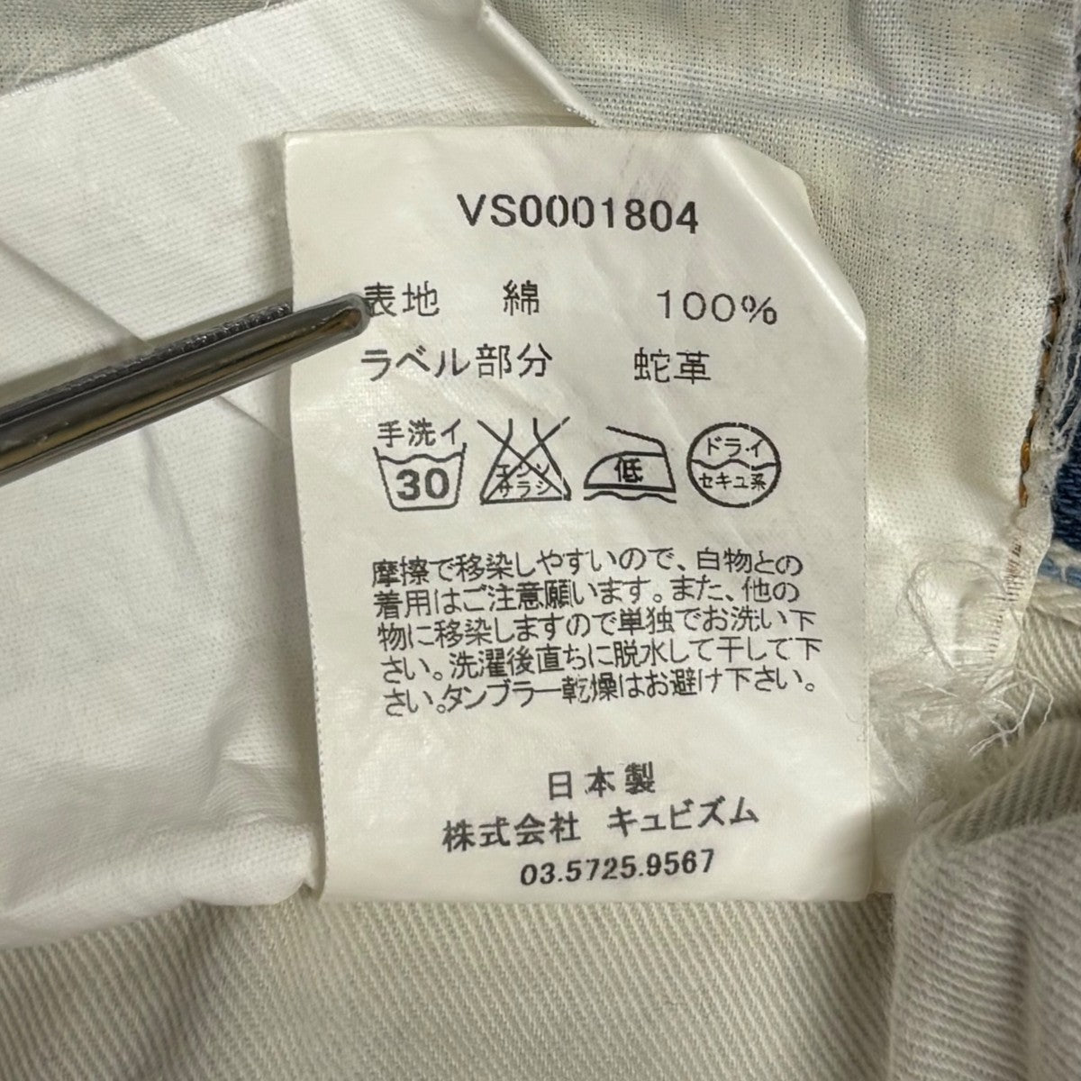 VISVIM デニムパンツVS0001804 古着・中古-8枚目のアイテム画像