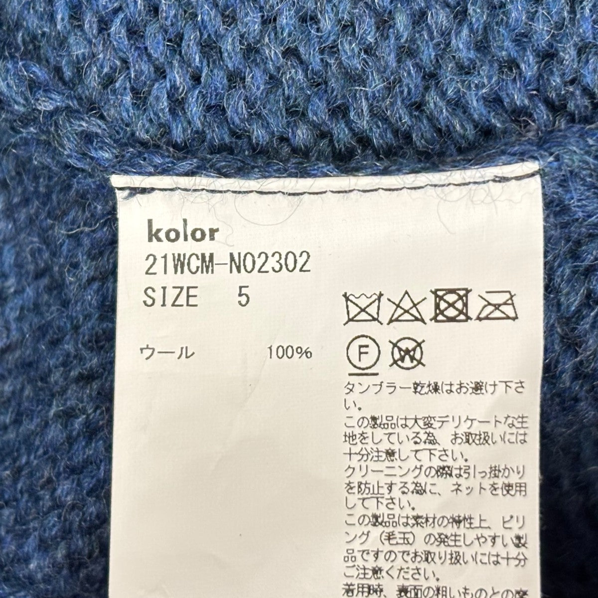kolor 21aw ドッキングニット　size1 kolor 22aw size 1 ドッキングニットカラー