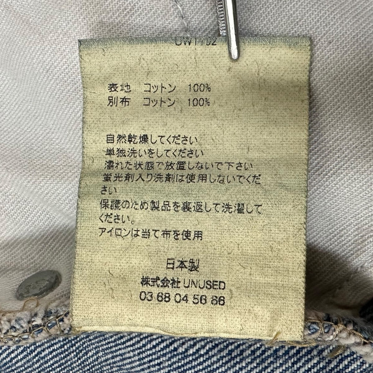 UNUSED 14oz denim five pockets pantsデニムパンツUW1102 古着・中古-9枚目のアイテム画像