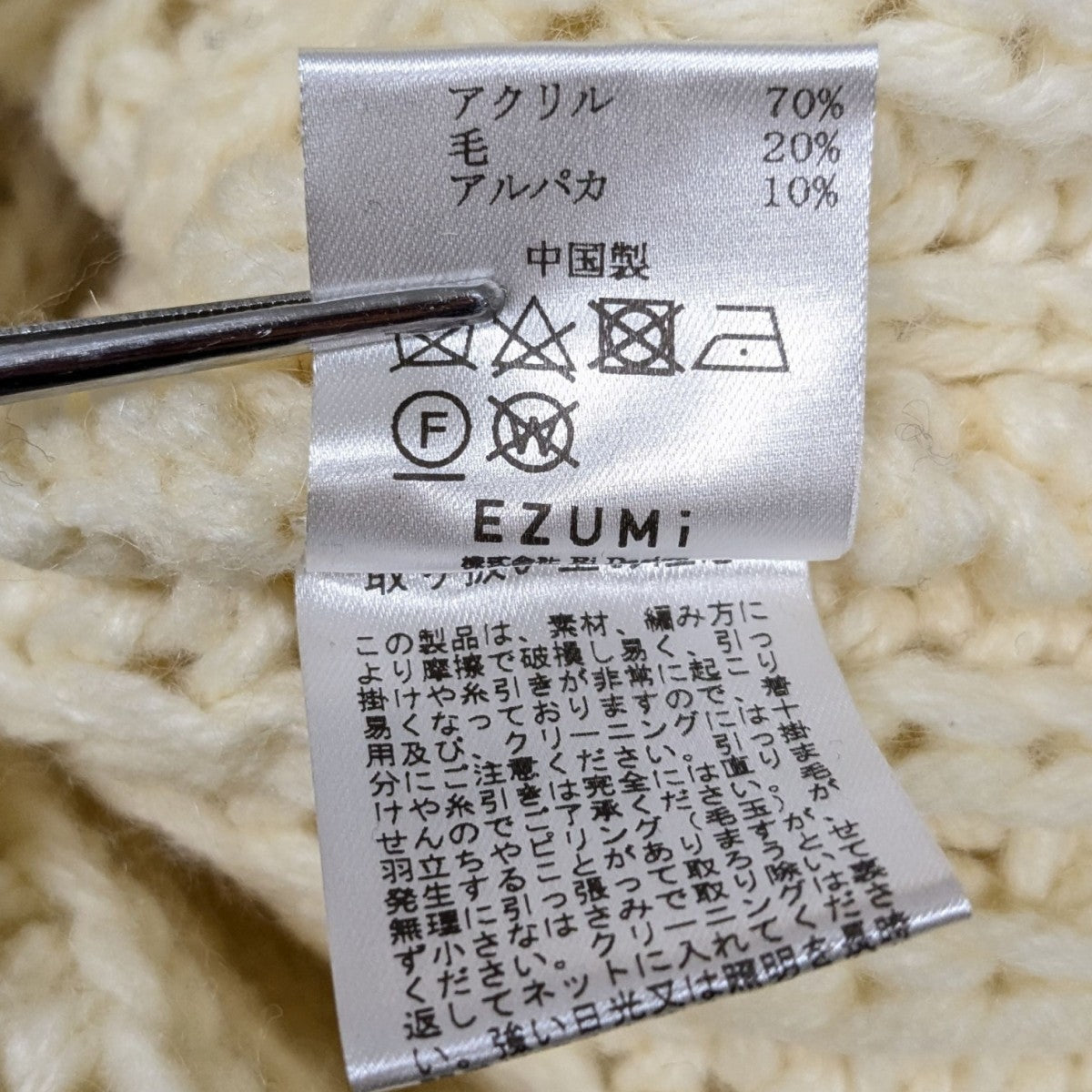 EZUMi セーターYEAAW23KT03 古着・中古-8枚目のアイテム画像