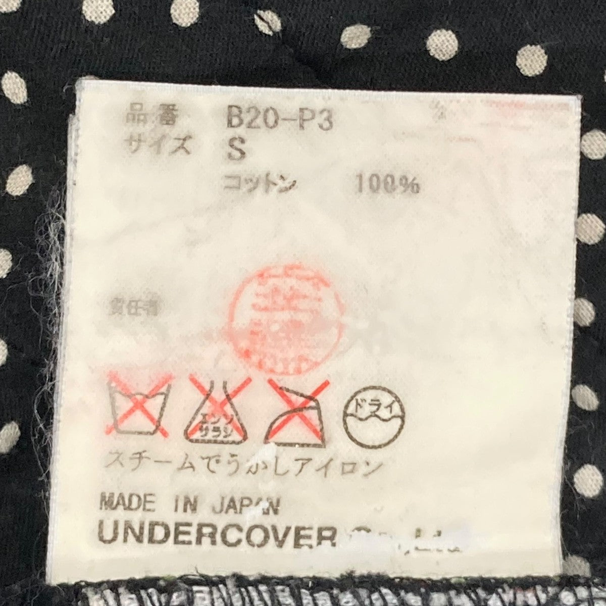 UNDERCOVER 04AWbut beautiful期パンツB20-P3 古着・中古-7枚目のアイテム画像