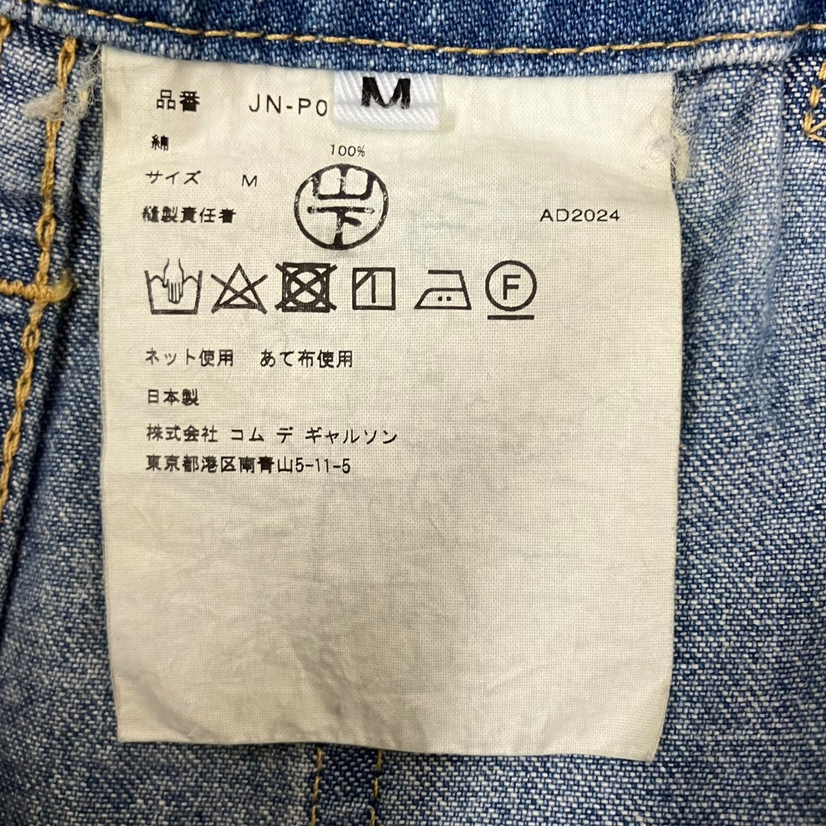 JUNYA WATANABE CDG AD2024デニムパンツJN-P014 古着・中古-7枚目のアイテム画像