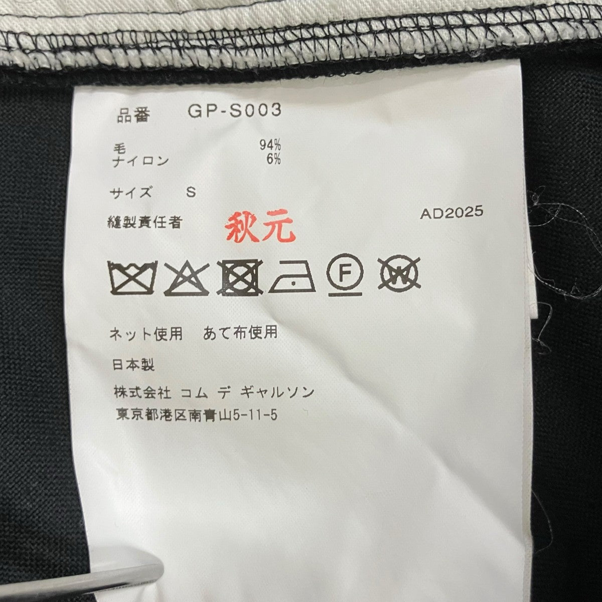 COMME des GARCONS AD 2025スカートGP-S003 古着・中古-5枚目のアイテム画像