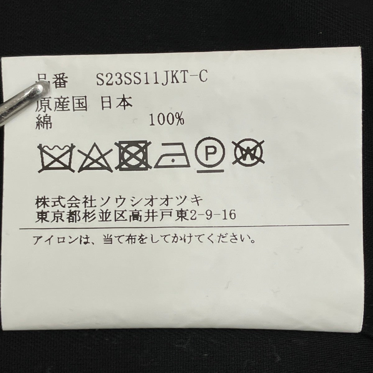 SOSHIOTSUKI 23SSM65 FIELD JACKETジャケットS23SS11JKT-C 古着・中古-10枚目のアイテム画像