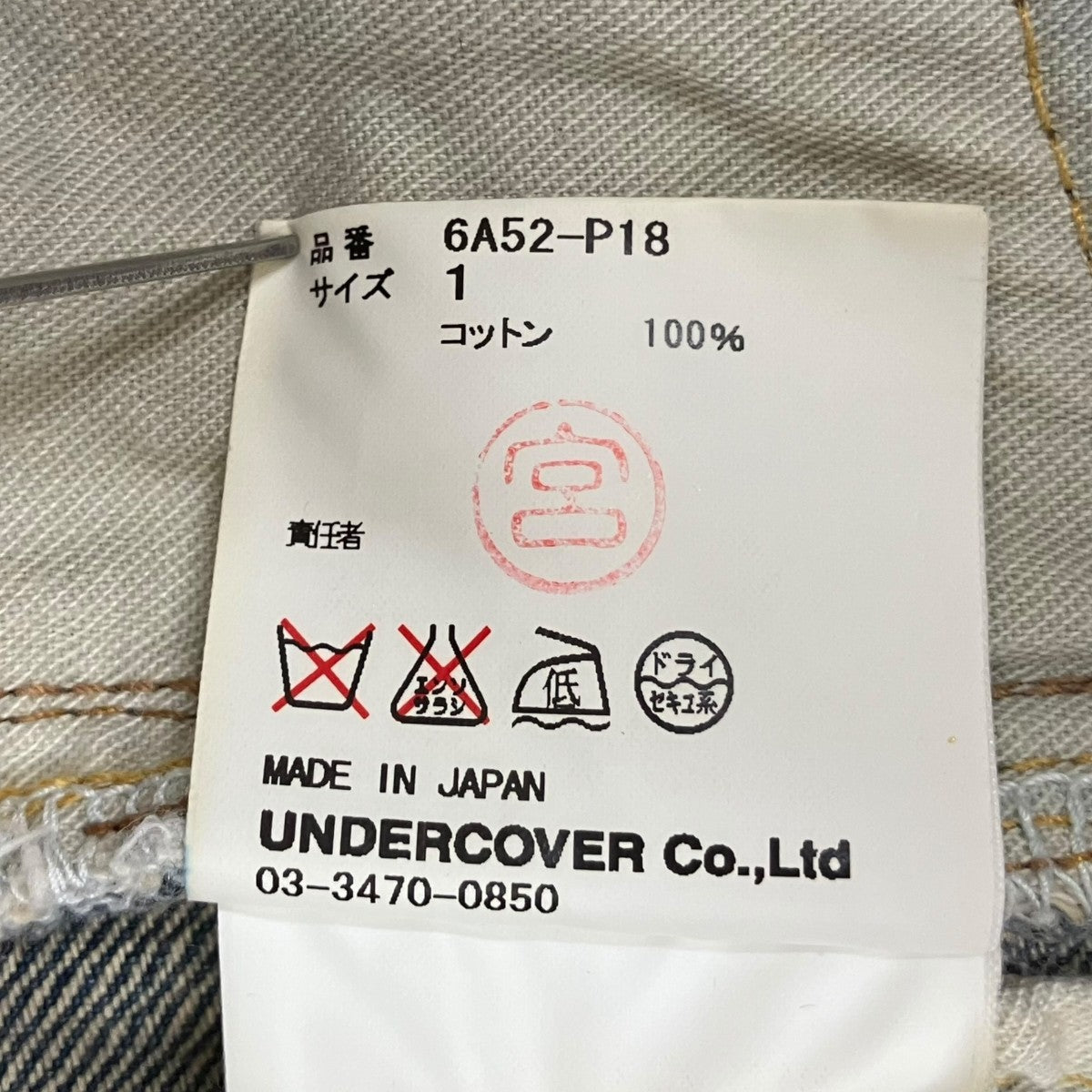 UNDERCOVER(アンダーカバー) 06AWGURUGURU期デニムパンツ6A52-P18 6A52