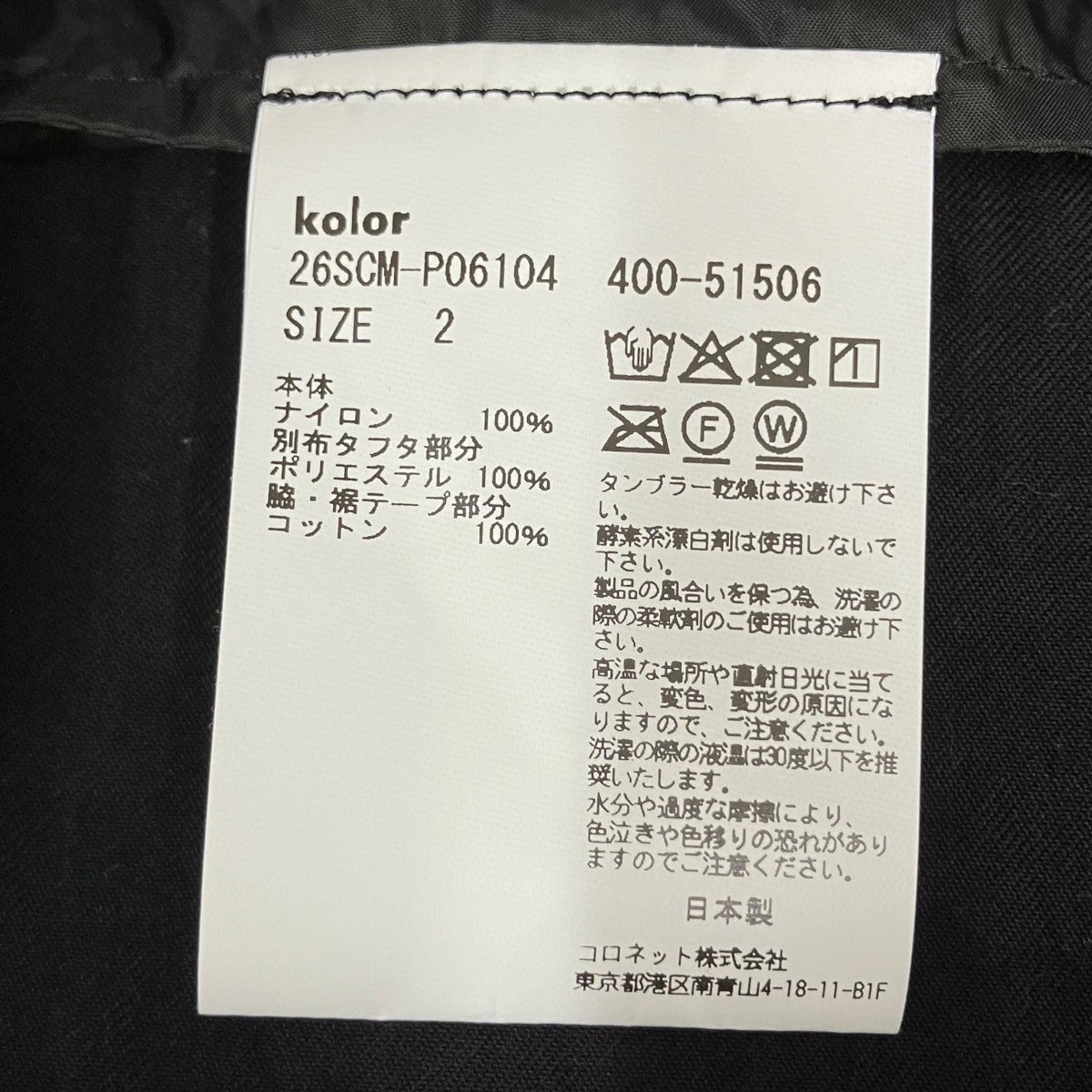 KOLOR パンツ26SCM-P06104 古着・中古-7枚目のアイテム画像