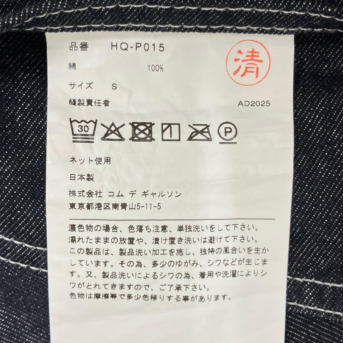 COMME des GARCONS HOMME 26SS 綿デニムパンツ HQ-P015 古着・中古-7枚目のアイテム画像