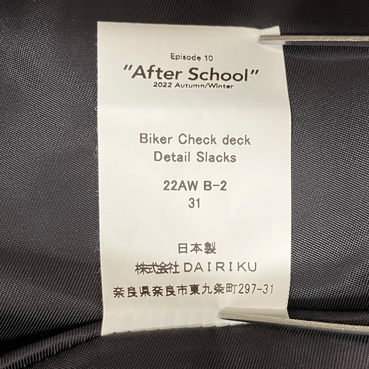 DAIRIKU チェックパンツ22AW B-2 古着・中古-8枚目のアイテム画像