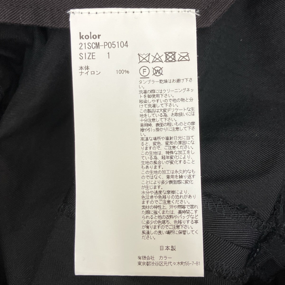 KOLOR(カラー) パンツ21SCM-P05104 21SCM-P05104 ブラック サイズ 1