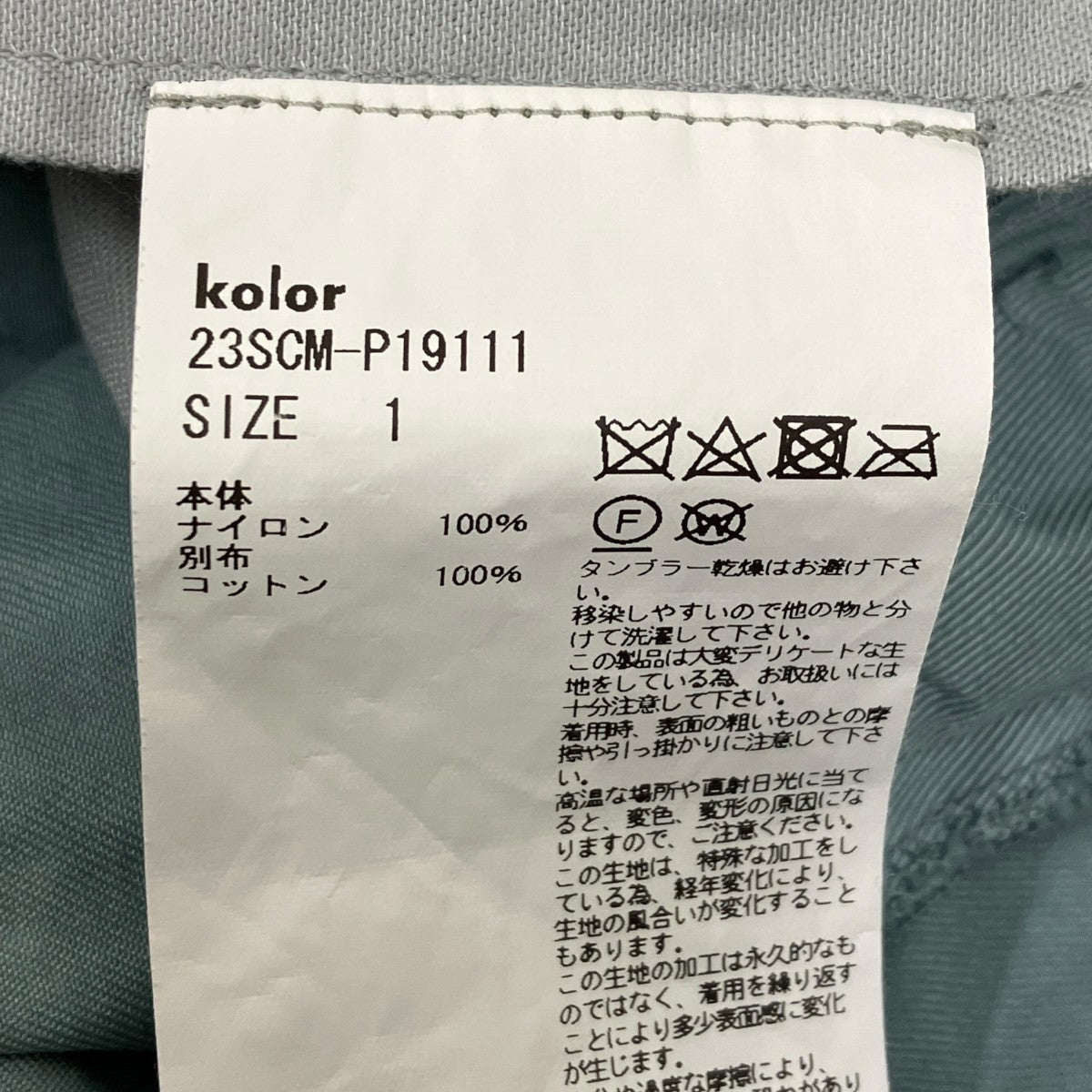 KOLOR 高密度ナイロン テーパードパンツ 23SCM-P19111 古着・中古-8枚目のアイテム画像