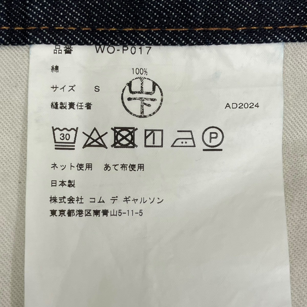 JUNYA WATANABE MAN デニムパンツWO-P017 古着・中古-7枚目のアイテム画像