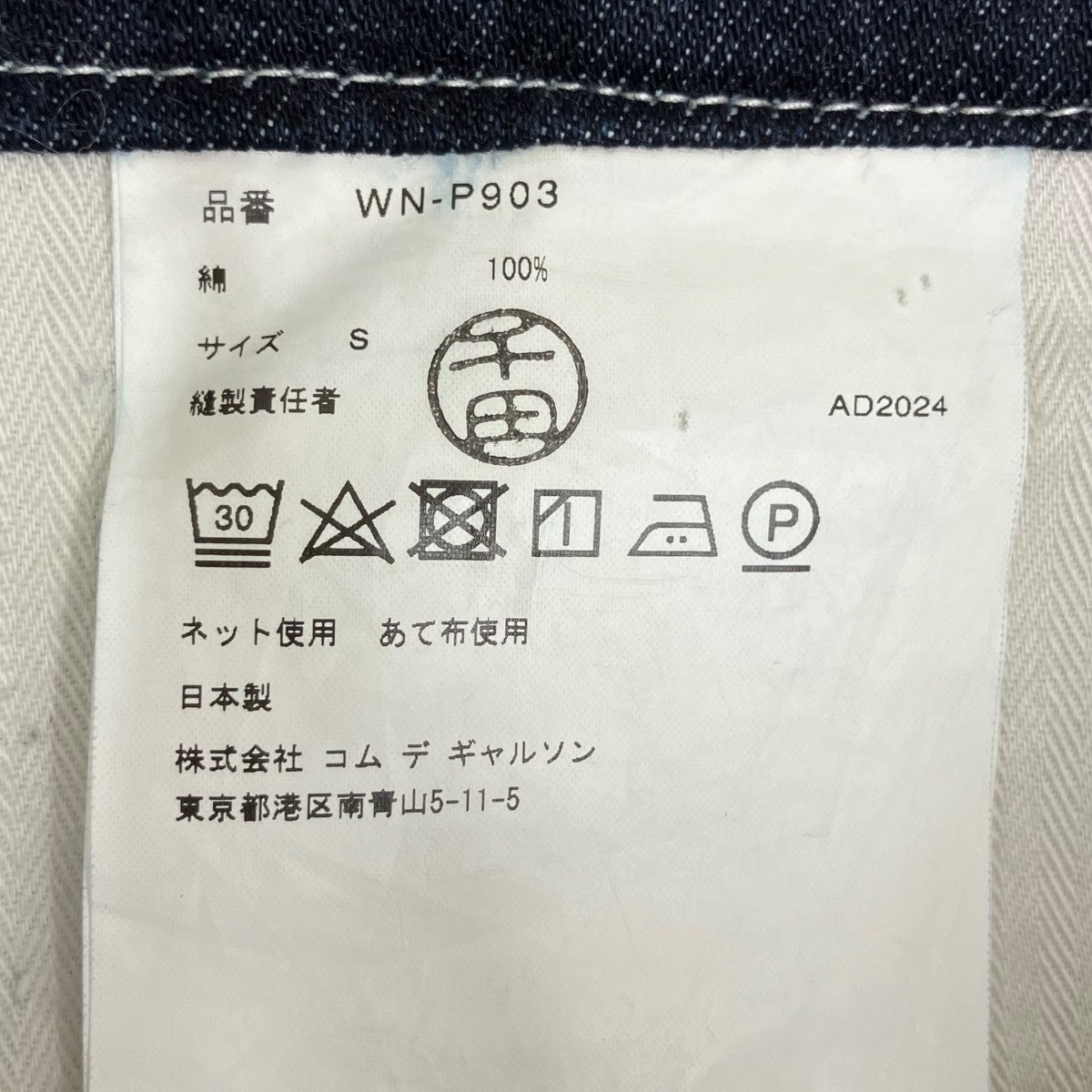 CarHartt×eYe COMME des GARCONS JUNYAWATANABE MAN デニムパンツWN-P903 古着・中古-8枚目のアイテム画像