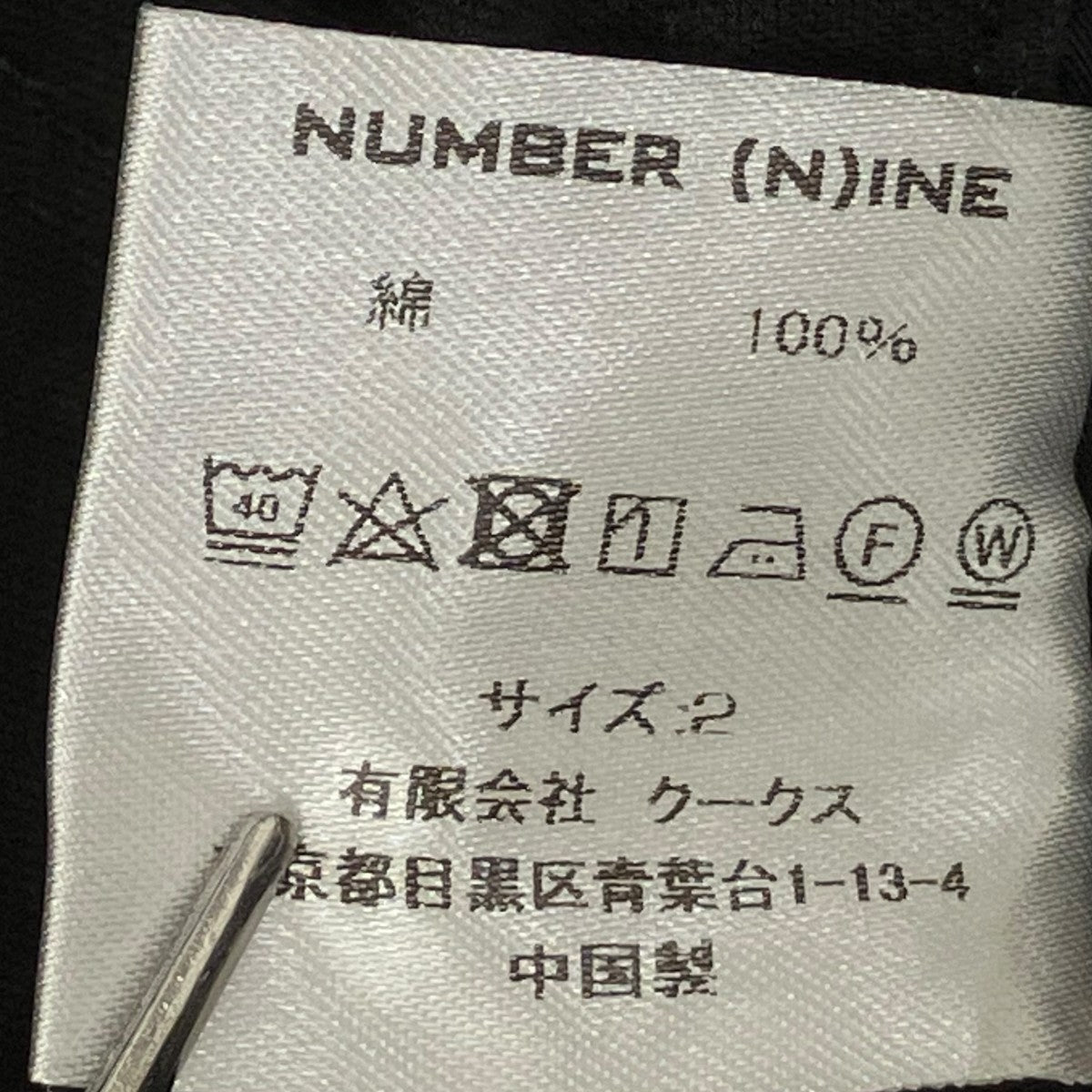 NUMBER (N)INE CHAIN STITCH LOGO SLIM TAPERED PAINTER PANTSパンツ 古着・中古-7枚目のアイテム画像
