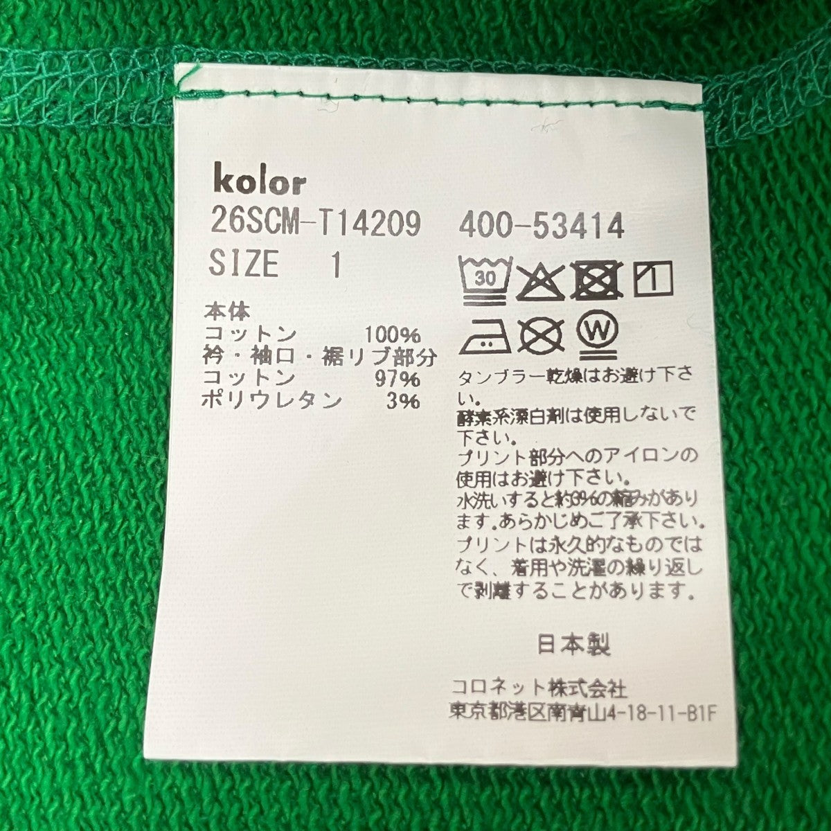 kolor スウェット26SCM-T14209 古着・中古-8枚目のアイテム画像