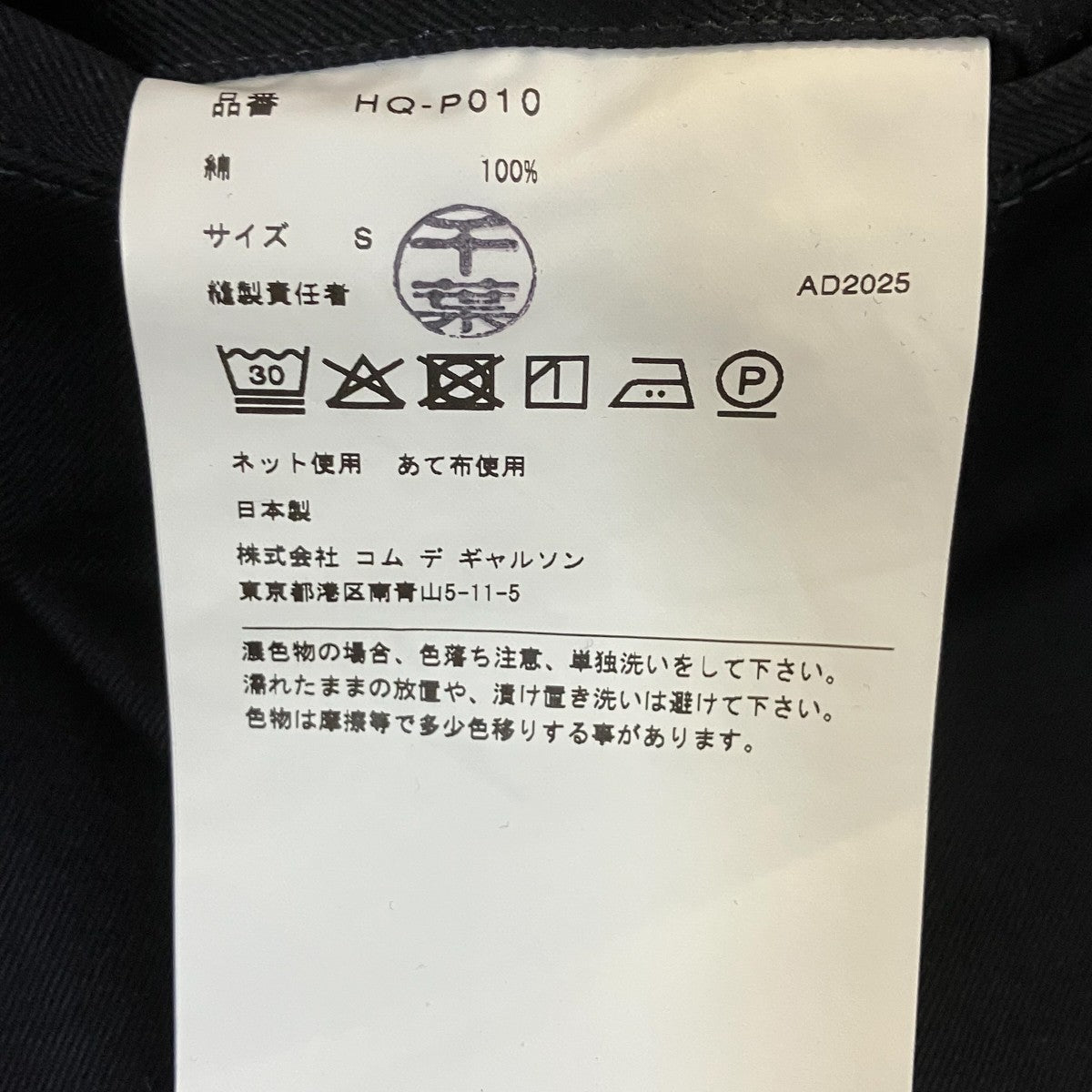 COMME des GARCONS HOMME AD2025 綿チノクロス パンツ HQ-P010 古着・中古-10枚目のアイテム画像