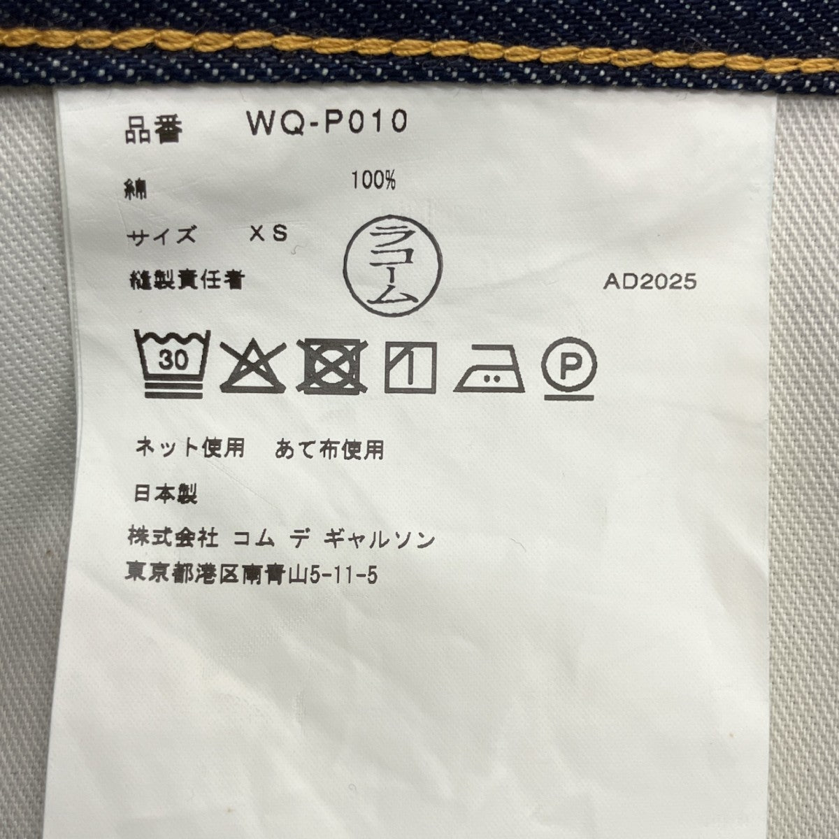 CDG JUNYA WATANABE MAN AD2025デニムパンツWQ-P010 古着・中古-8枚目のアイテム画像