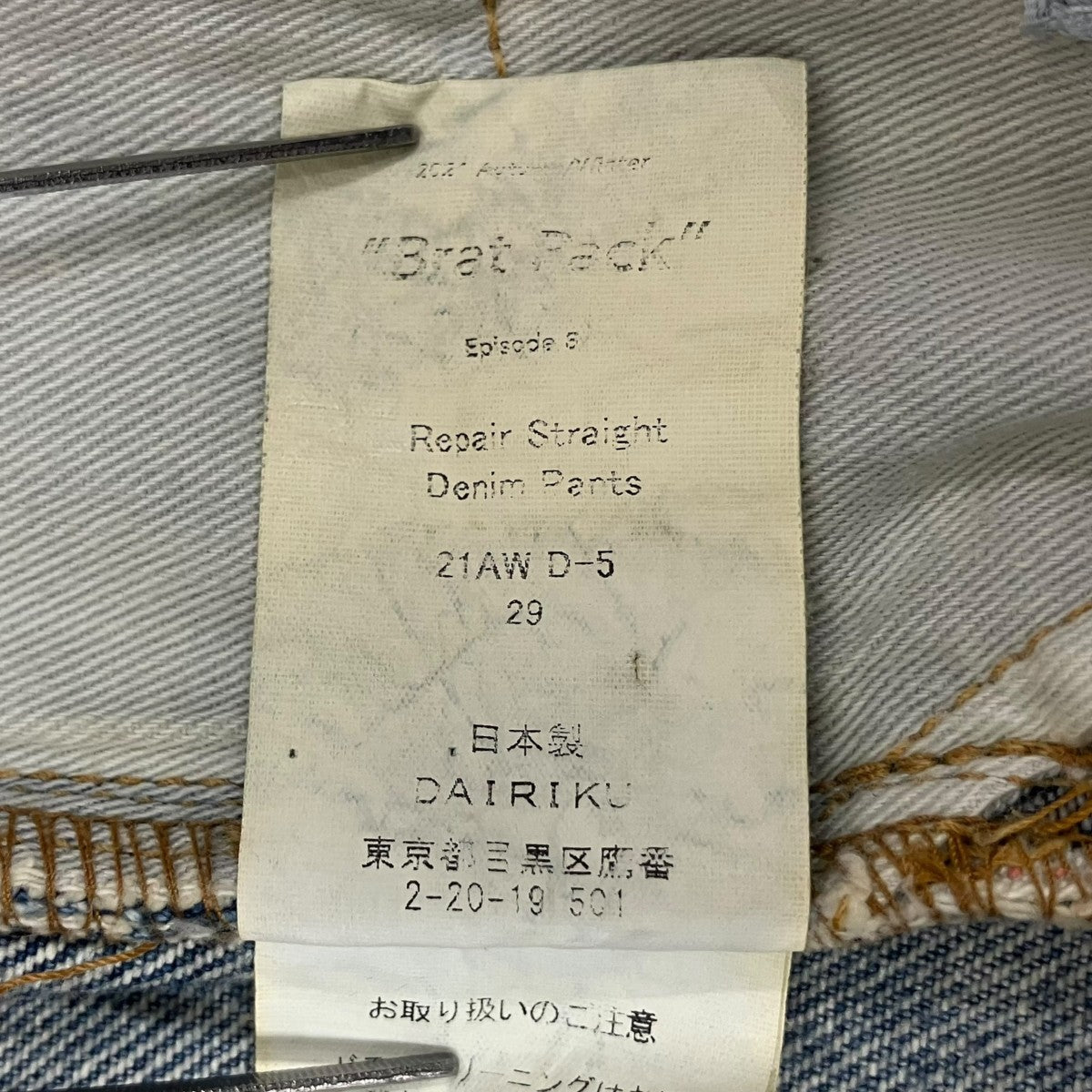Repair Straight Denim Pantsデニムパンツ21AW D-5