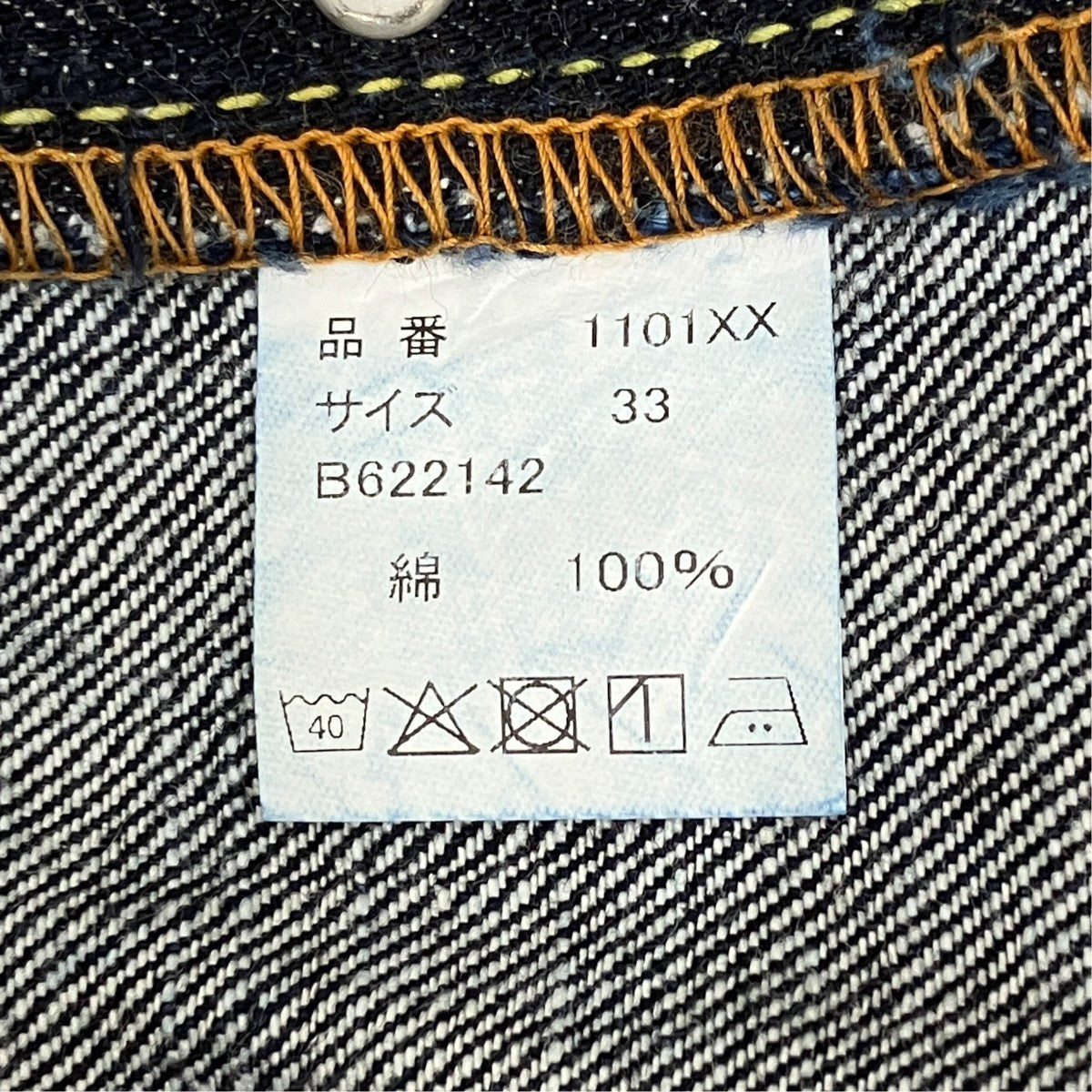 デニムパンツ1101XX