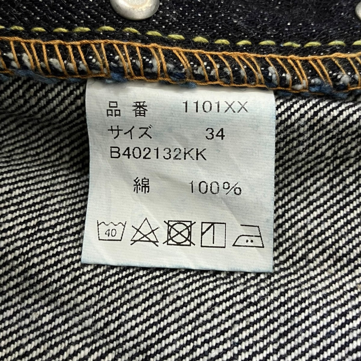 デニムパンツ1101XX