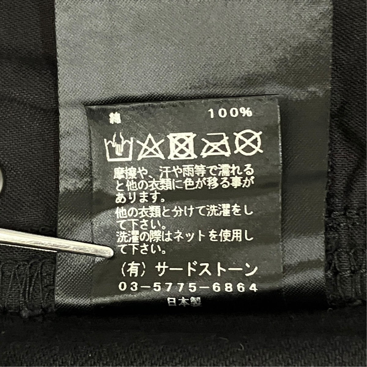 JULIUS Flared Jet Pants 887PAM5 古着・中古-9枚目のアイテム画像