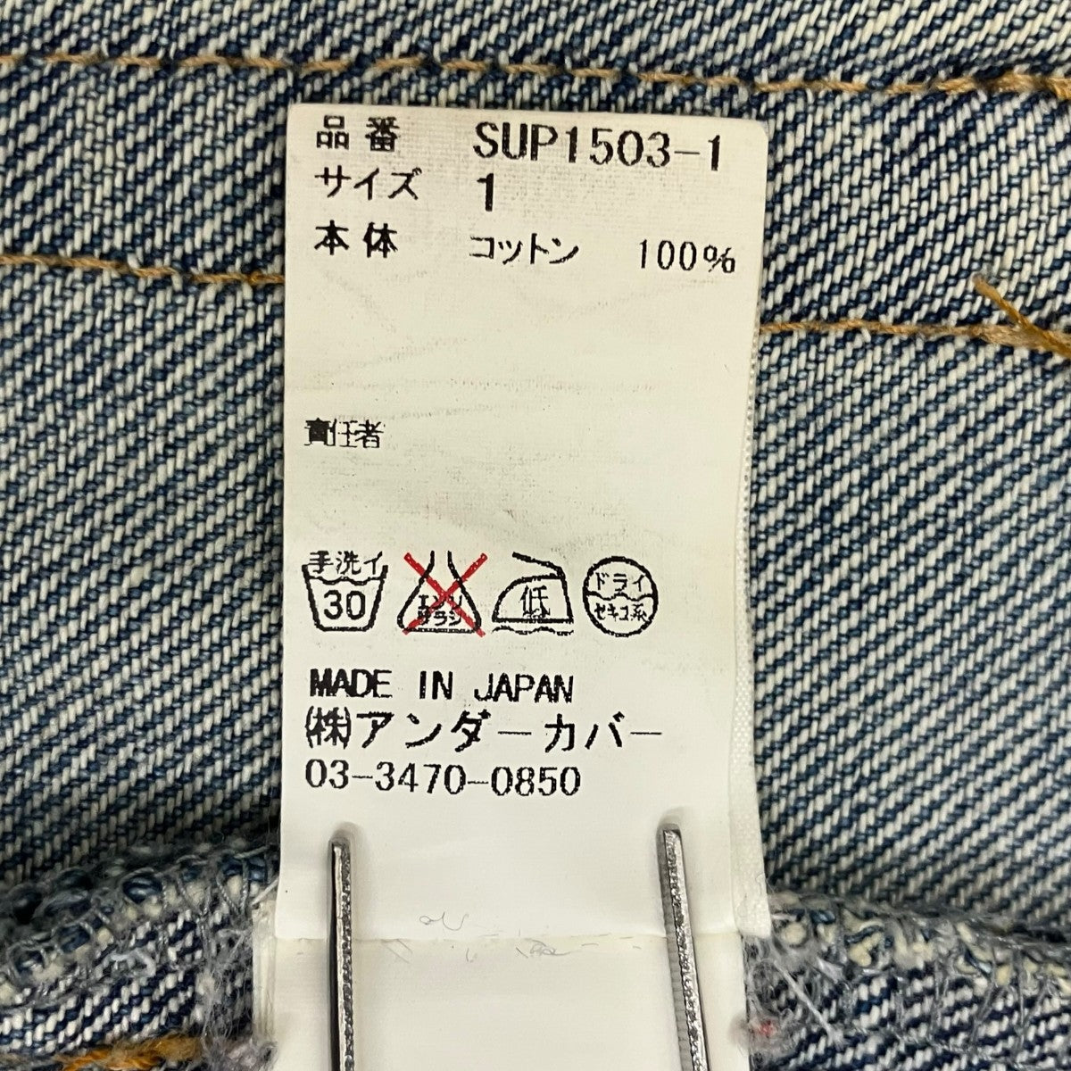 SueUNDERCOVER 15AWデニムパンツSUP1503-1 古着・中古-10枚目のアイテム画像
