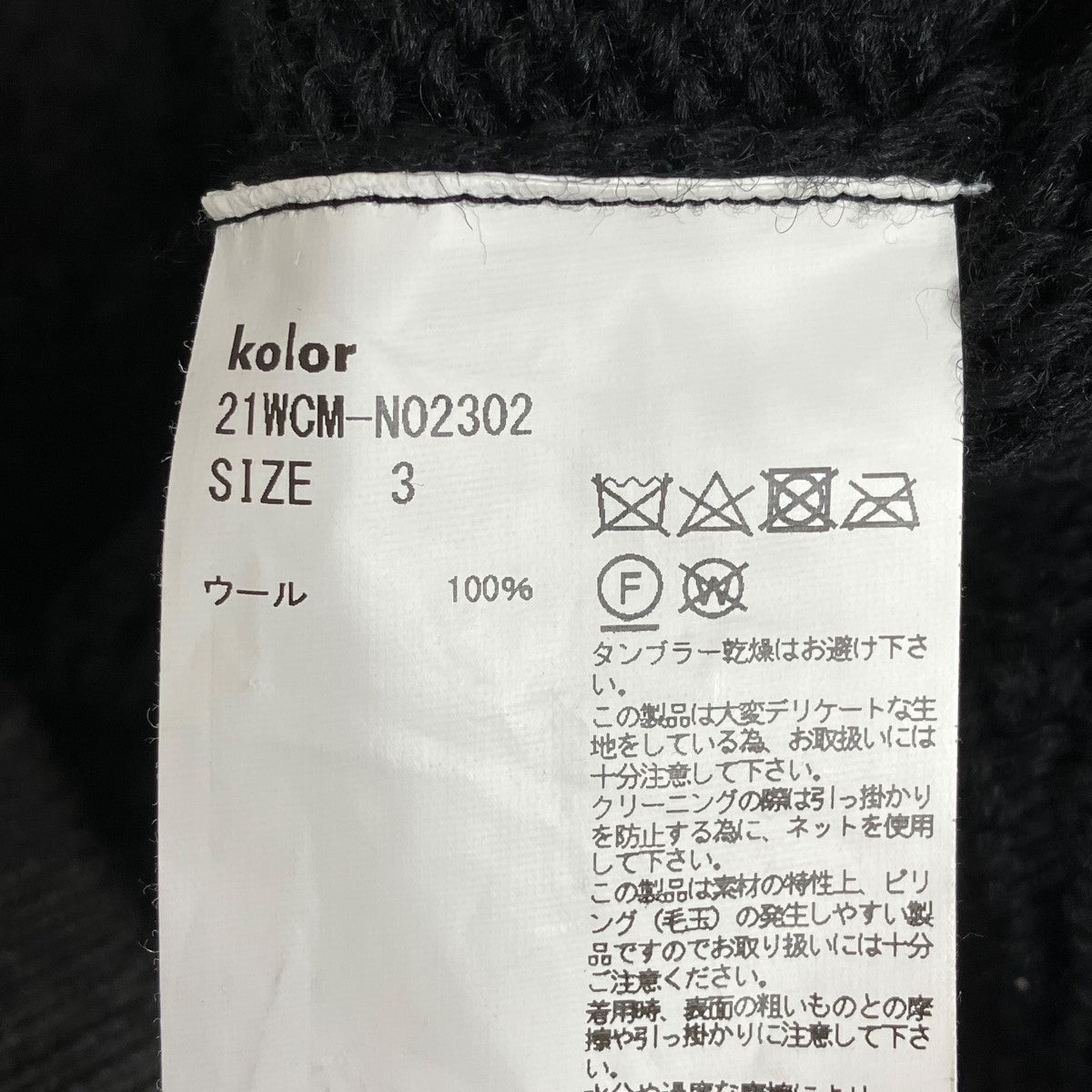 KOLOR(カラー) 21AWビッグケーブル KNITニット21WCM-N02302 21WCM-N02302 グレー×ブラック サイズ  3｜【公式】カインドオルオンライン ブランド古着・中古通販【kindal】