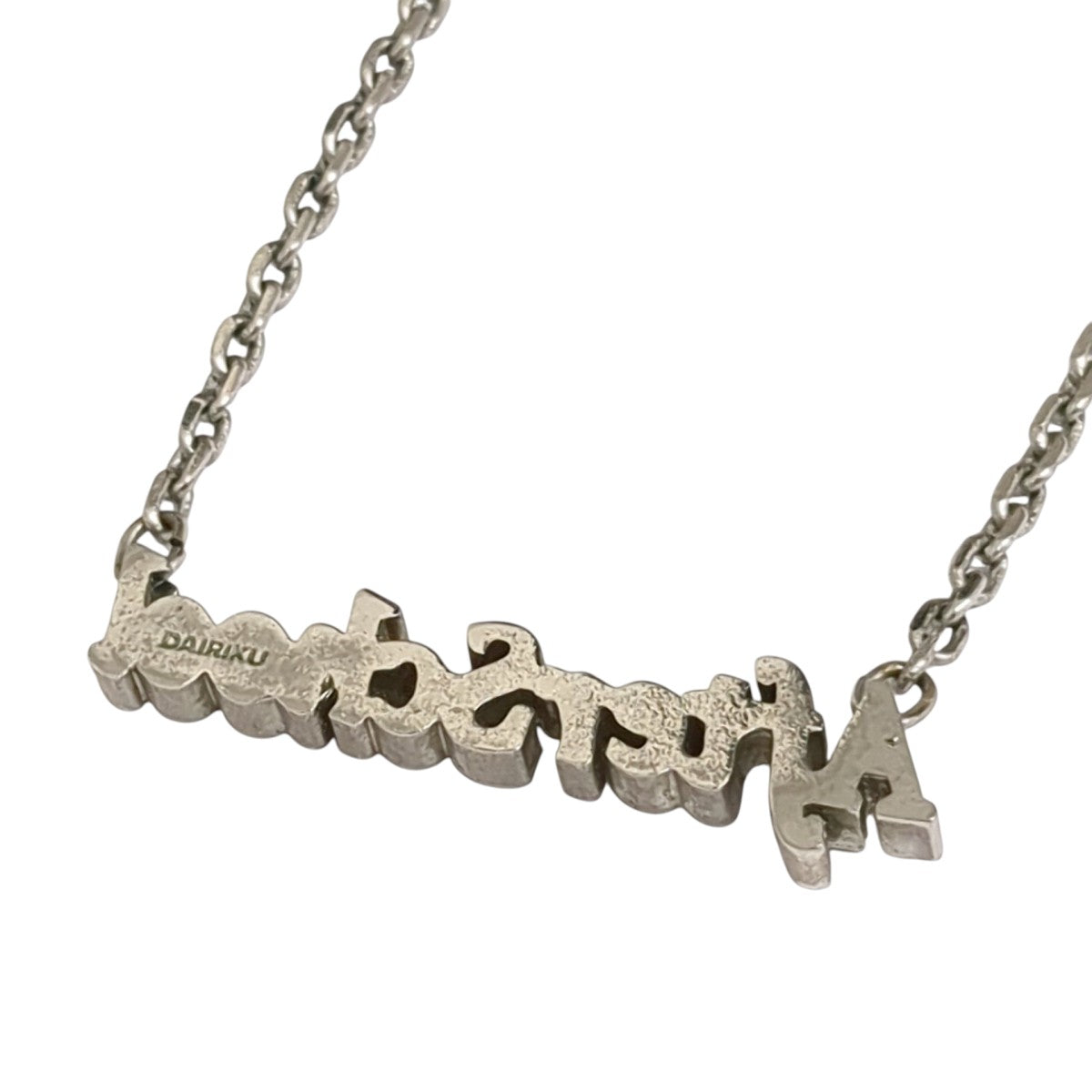 DAIRIKU(ダイリク) after schoolネックレス シルバー｜【公式