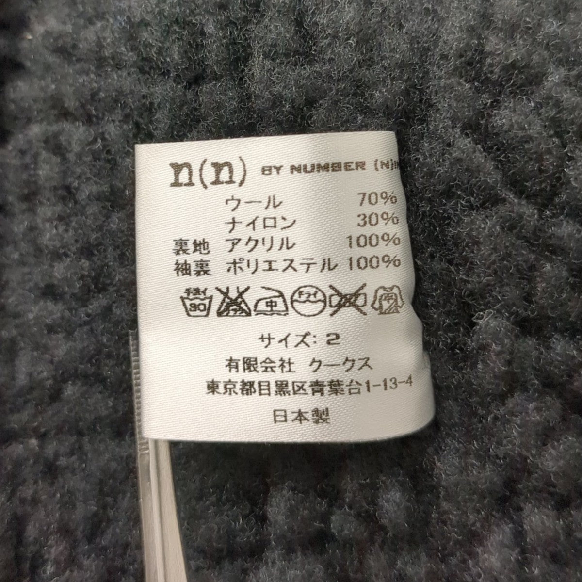 n(n) by NUMBER (N)INE 12-13AWウールジャケット 古着・中古-7枚目のアイテム画像