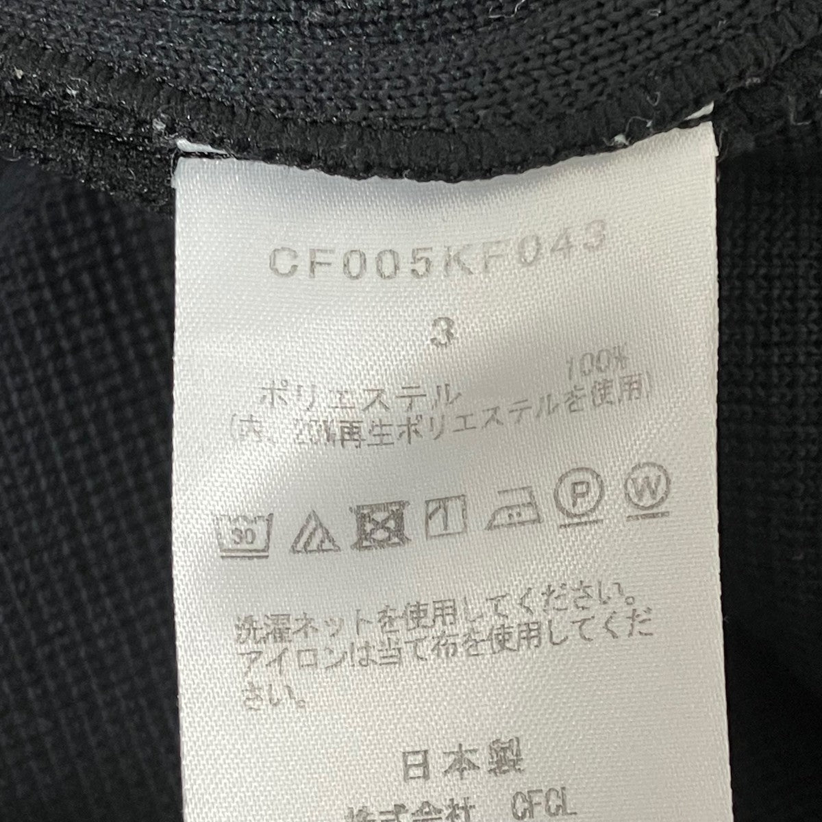 CFCL MILAN RIB TAPERED PANTSパンツCF005KF043 古着・中古-9枚目のアイテム画像