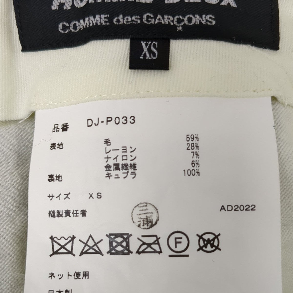 COMME des GARCONS HOMME DEUX パンツDJ-P033 古着・中古-7枚目のアイテム画像