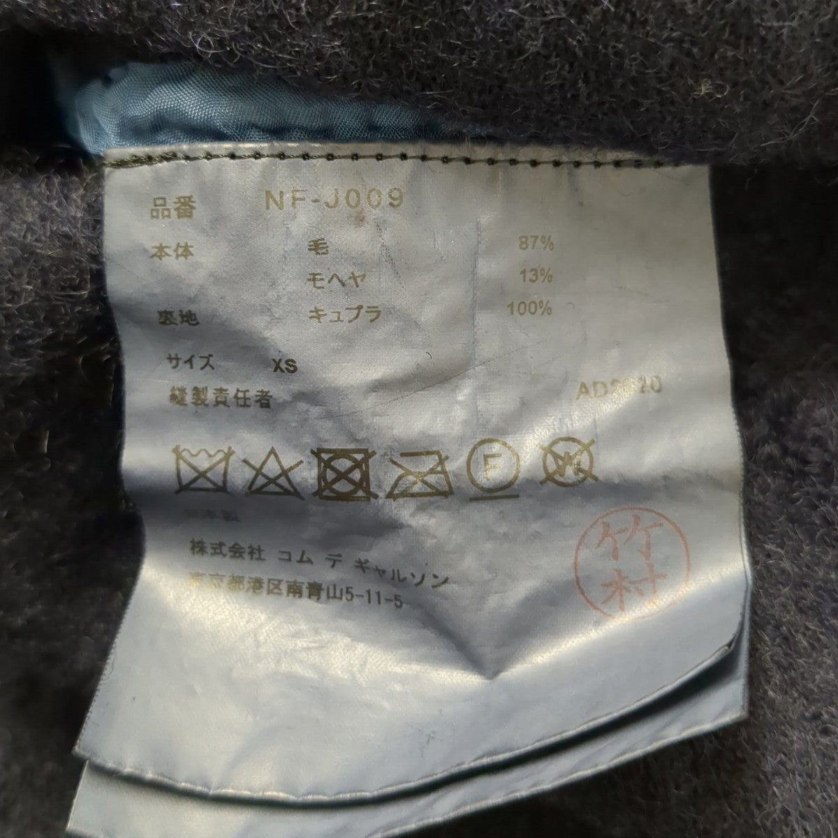 COMME des GARCONS GIRL 縮絨ウールジャケットNF-J009 古着・中古-7枚目のアイテム画像