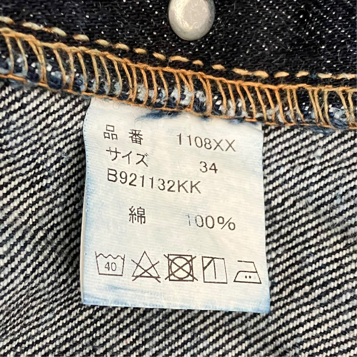 デニムパンツ1108XX