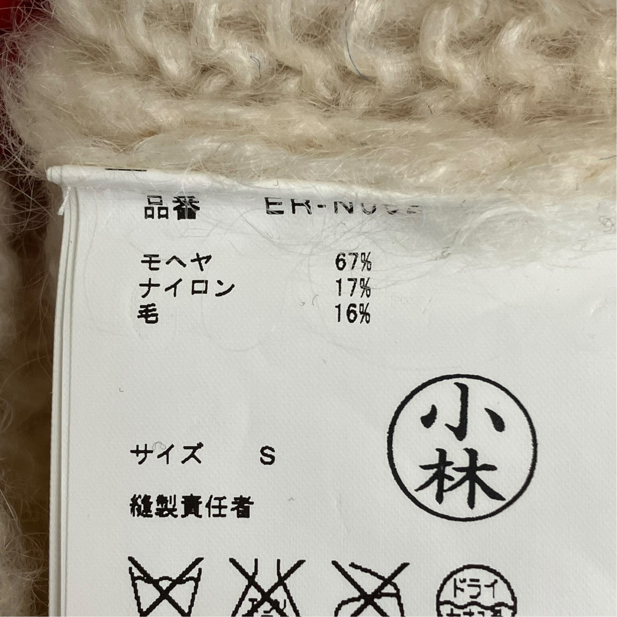 GANRYU ニットER-N002 古着・中古-6枚目のアイテム画像
