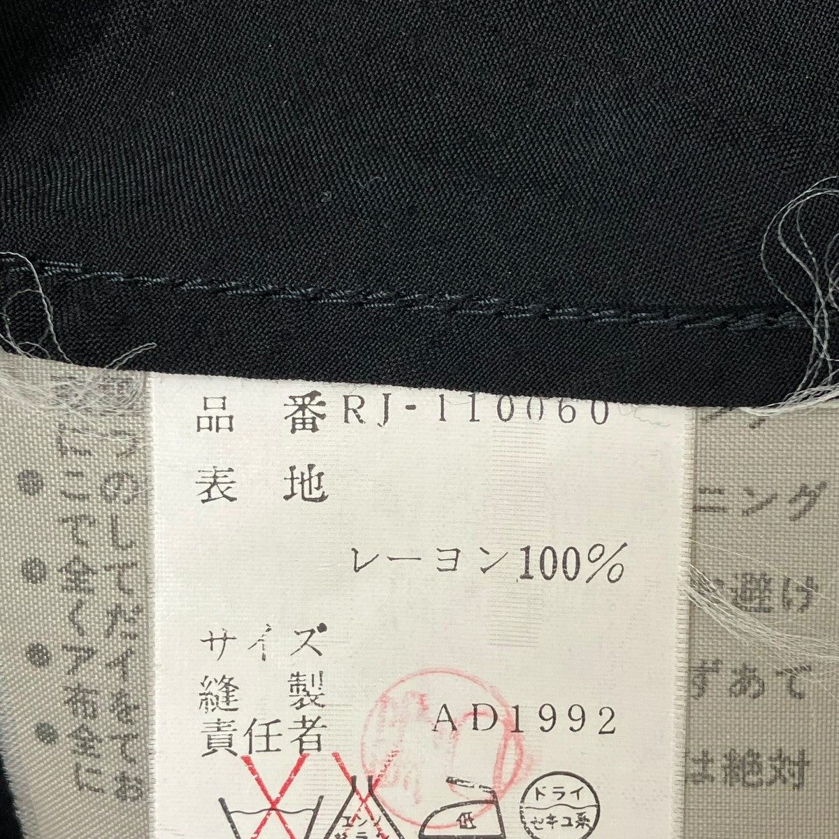 ROBE DE CHAMBRE COMME DES GARCONS AD1992ジャケットRJ-11060 古着・中古-8枚目のアイテム画像