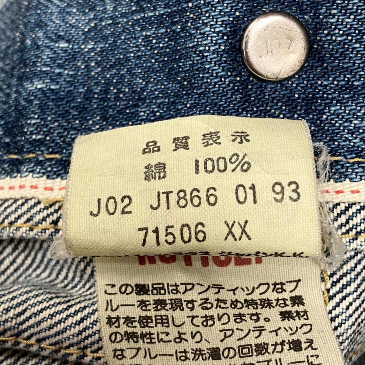 大戦モデル 復刻 ビックE 93年製 ボタン裏J02刻印デニムジャケット71506XX
