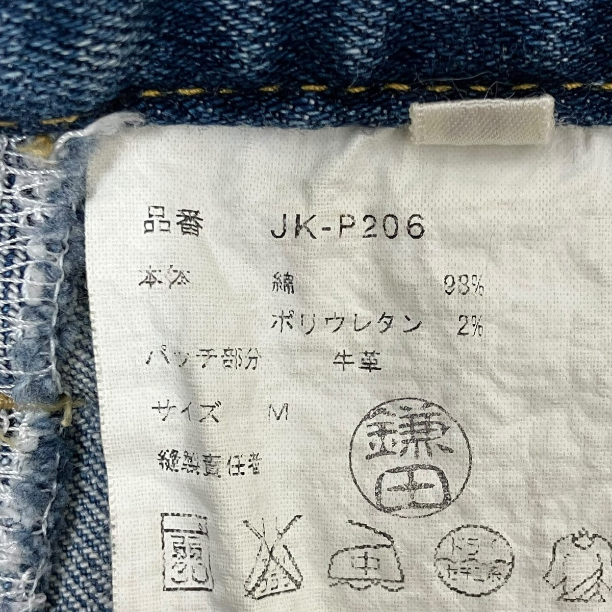 デニムパンツJK-P206