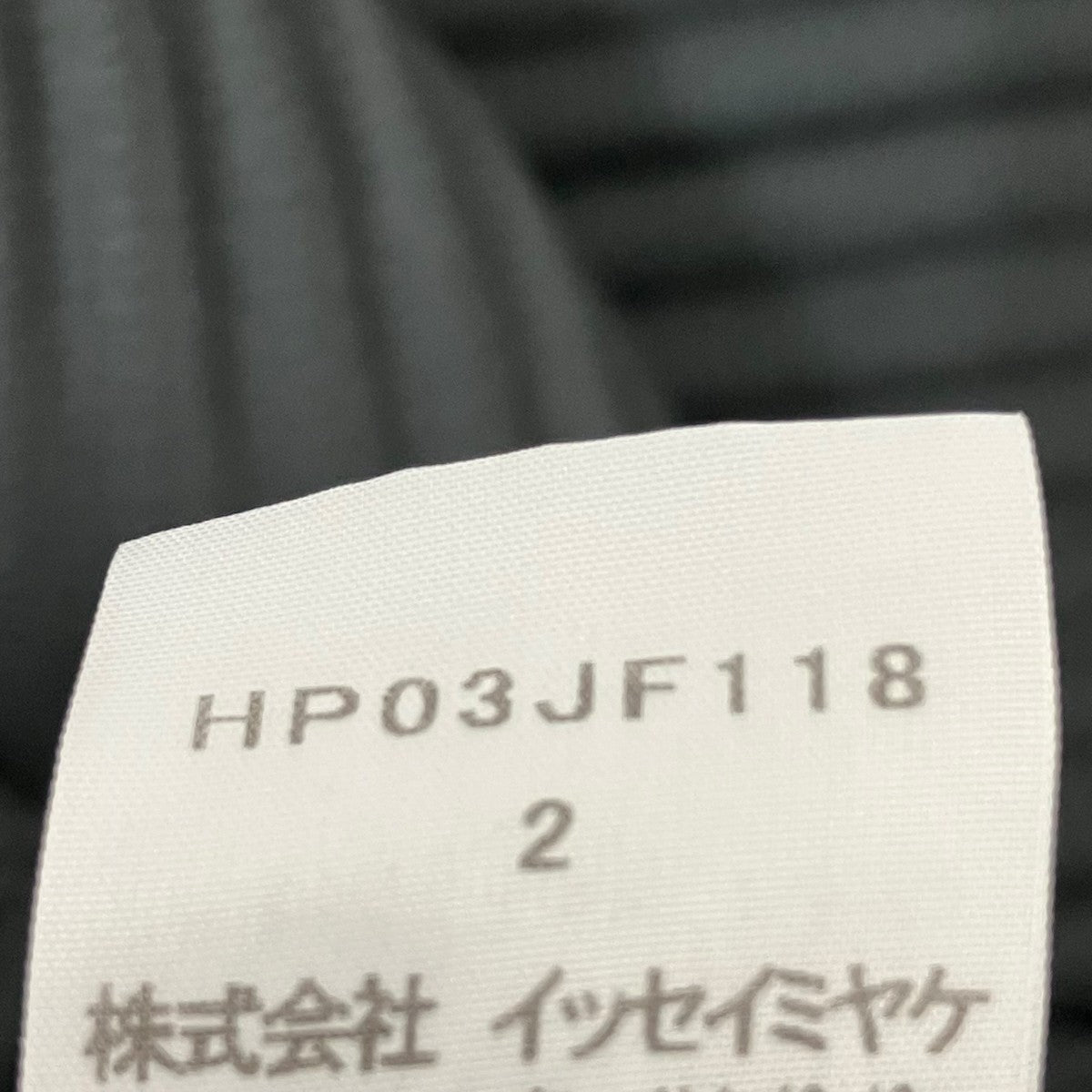 HOMME PLISSE ISSEY MIYAKE 20AWプリーツパンツHP03JF118 古着・中古-8枚目のアイテム画像