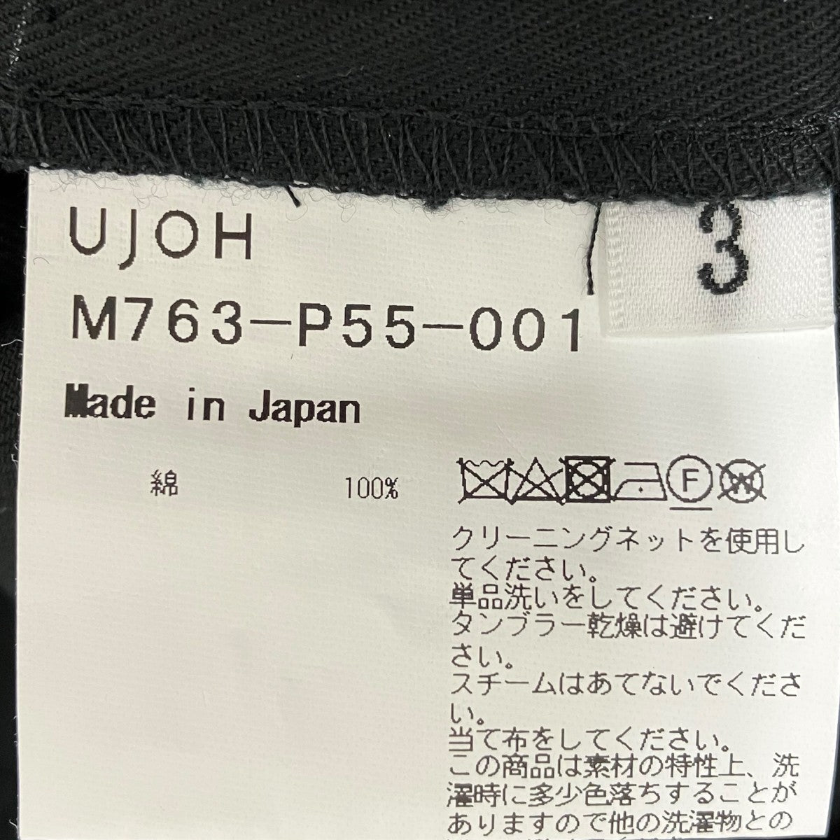 UJOH パンツM763-P55-001 古着・中古-7枚目のアイテム画像