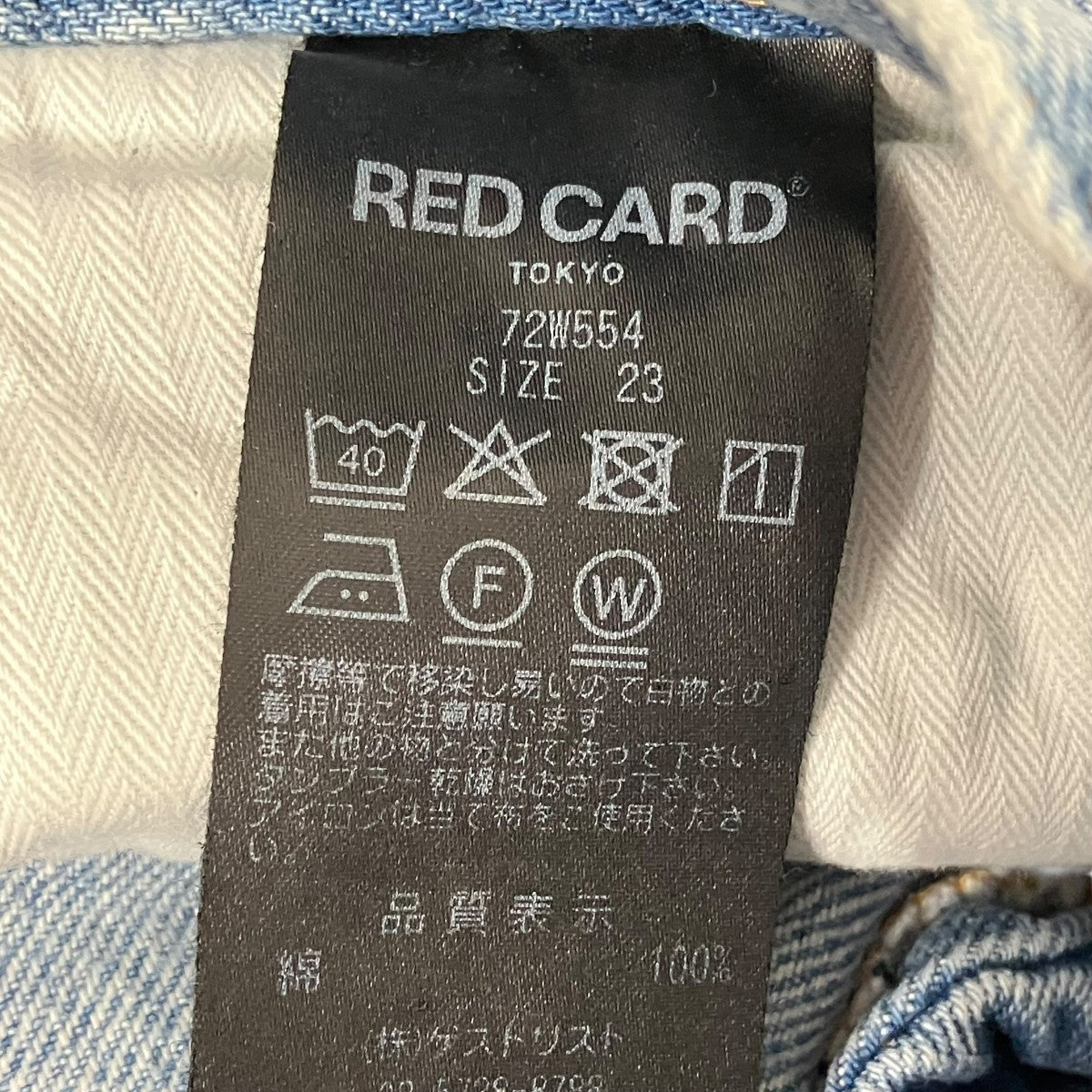 RED CARD デニムパンツ72W554 古着・中古-7枚目のアイテム画像