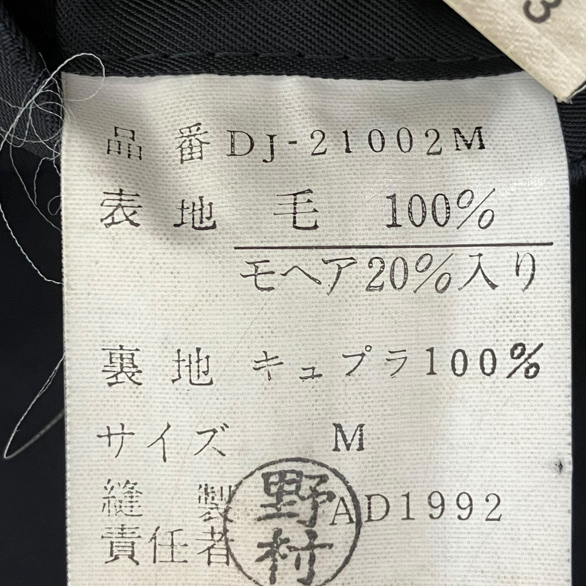 COMME des GARCONS HOMME DEUX テーラードジャケットDJ-21002M 古着・中古-7枚目のアイテム画像